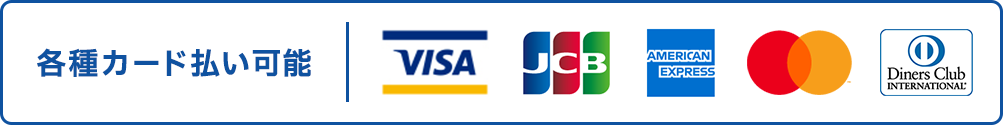 各種カード払い可能｜VISA, JCB, AMERICAN EXPRESS, MasterCard, DinersClub