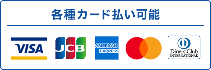 各種カード払い可能｜VISA, JCB, AMERICAN EXPRESS, MasterCard, DinersClub