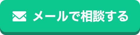 メールで相談する