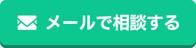 メールで相談する