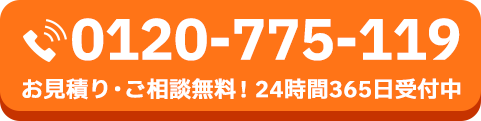 お見積り・ご相談無料！24時間365日受付中
