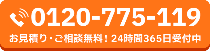 お見積り・ご相談無料！24時間365日受付中
