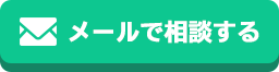 メールで相談する