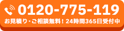 お見積り・ご相談無料！24時間365日受付中