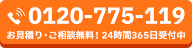 お見積り・ご相談無料！24時間365日受付中