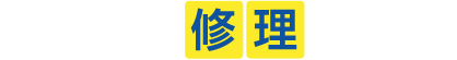 エアコン修理ドクター