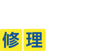 エアコン修理ドクター