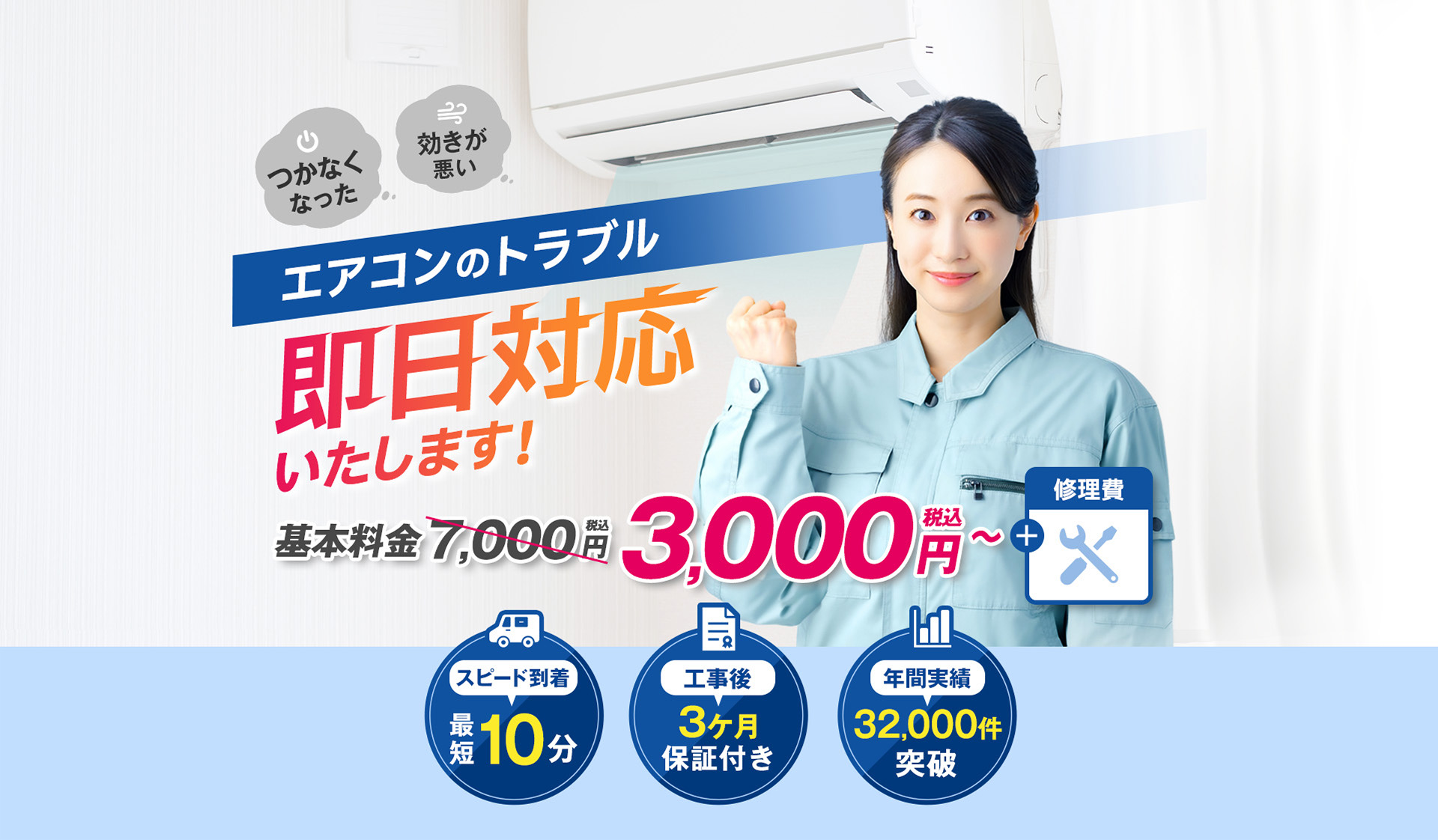 つかなくなった...効きが悪い...、そんなエアコンのトラブル即日対応いたします！基本料金税込3,300円～＋修理費｜スピード到着最短10分、工事後3ヶ月保証付き、年間実績32,000件突破