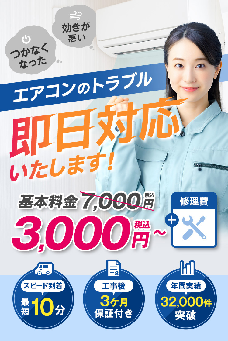つかなくなった...効きが悪い...、そんなエアコンのトラブル即日対応いたします！基本料金税込3,300円～＋修理費｜スピード到着最短10分、工事後3ヶ月保証付き、年間実績32,000件突破