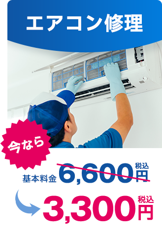 エアコン修理｜今なら税込3,300円
