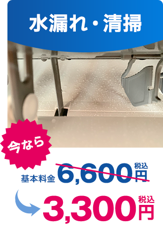 水漏れ・清掃｜今なら税込3,300円