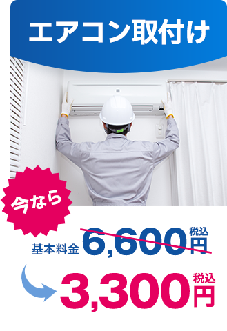 エアコン取付け｜今なら税込3,300円