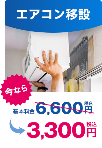 エアコン移設｜今なら税込3,300円