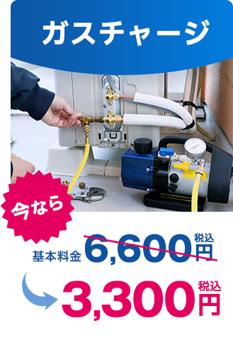 ガスチャージ｜今なら税込3,300円