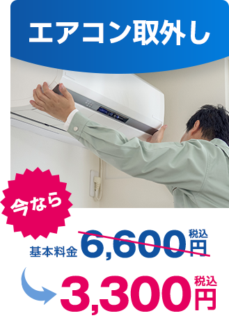 エアコン取外し｜今なら税込3,300円