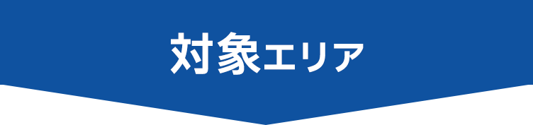 対象エリア