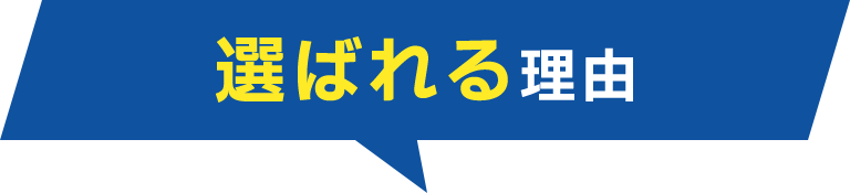 選ばれる理由