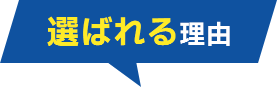 選ばれる理由