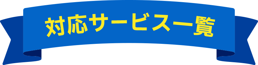 対応サービス一覧